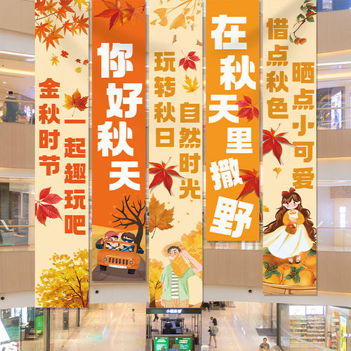 秋季户外秋游场景氛围装饰条幅秋天你好商场店铺美陈背景布置挂布