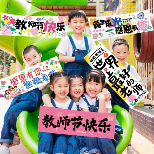 幼儿园教师节手持小横幅装饰布置学校场景活动合影拍照氛围道具