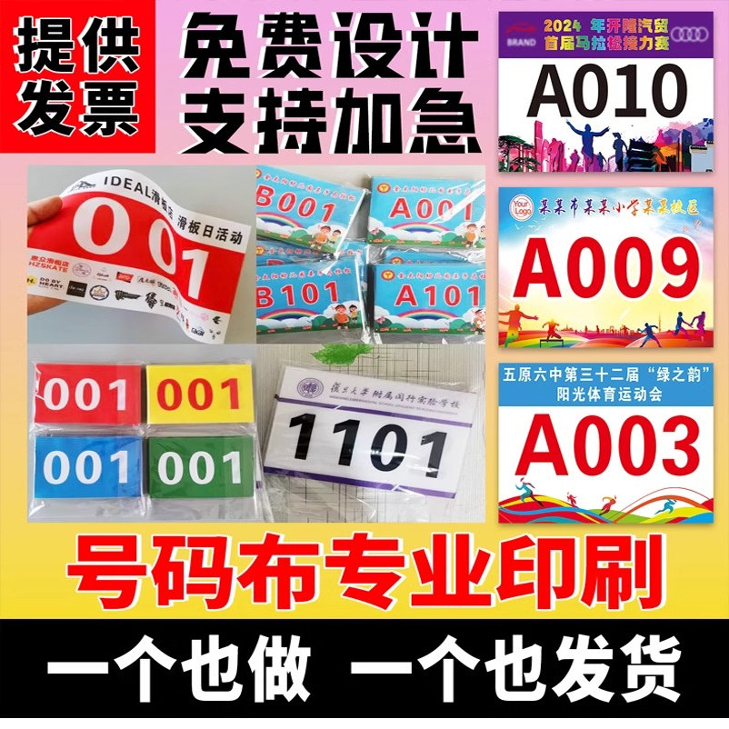 春秋季运动会号码布贴定做学校田径趣味比赛数字牌簿马拉松跑步制