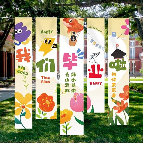 2025我们毕业啦幼儿园氛围挂布小学学校装饰场景道具毕业条幅布条