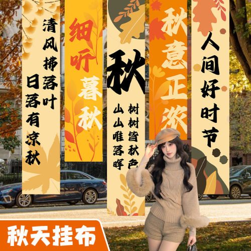 秋天场景布置围炉煮茶挂布丰收主题挂饰庭院氛围装饰户外条幅定制