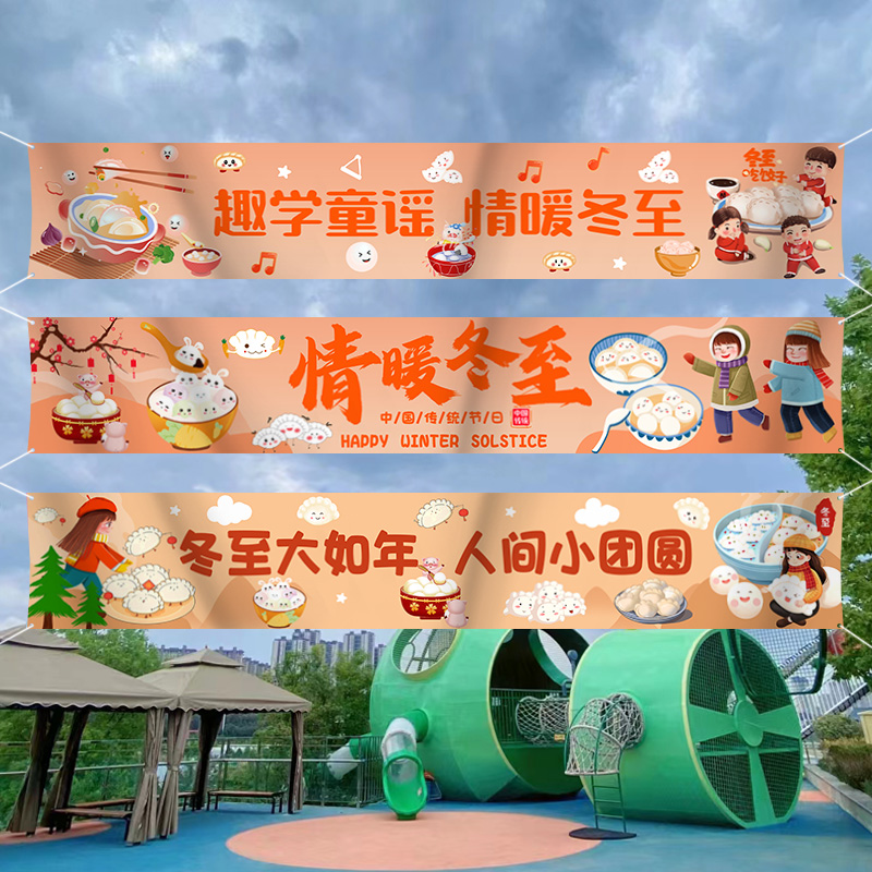 冬至横幅背景布幼儿园中小学校室内外活动场景布置装饰海报条幅