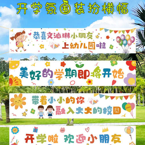 我们开学啦仪式感装饰小学幼儿园教室布置横幅背景布氛围场景布置