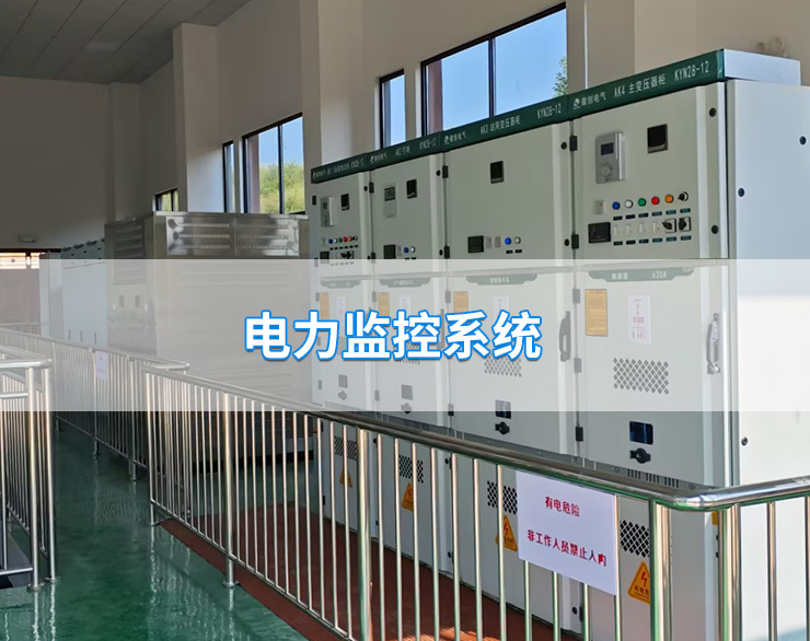 电力监控系统数据采集终端故障报警负荷管理远程控制云计算平台