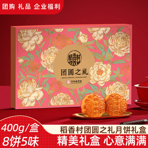 山姆超市稻香村【团圆之礼400g 】五仁豆沙枣泥月饼中秋节月饼礼