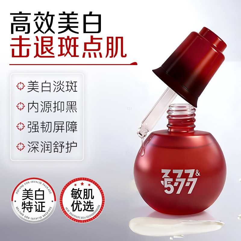 【元气珠珠】377&577祛斑精华油【持证上岗】