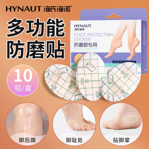 海氏海诺防磨脚专用贴水胶体型