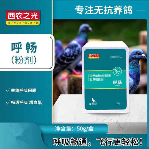 西农之光呼畅清理呼吸道不伤鸽体