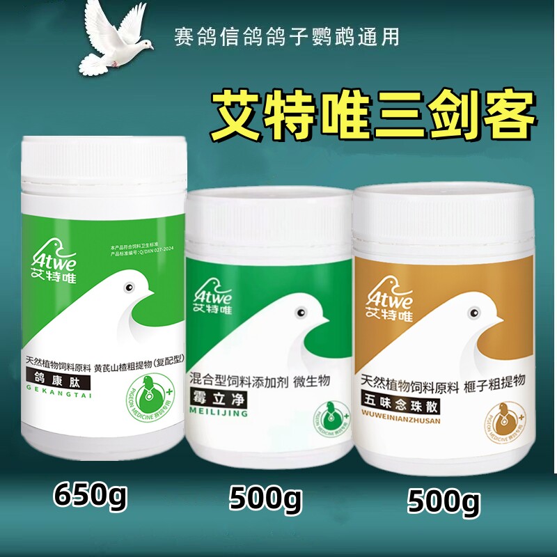 艾特唯三剑客赛鸽鸽康肽霉立净