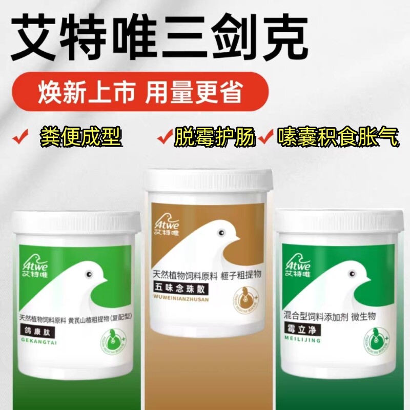艾特唯三剑客赛鸽营养保健调肠道