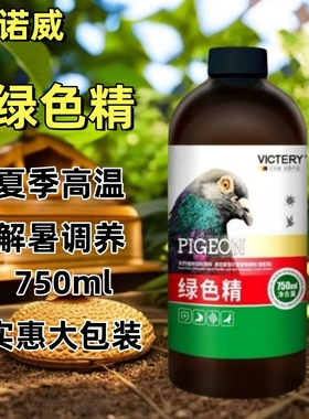 汉诺威绿色精750ml大包装赛鸽保健天然植物祛火夏季降温解暑拌料
