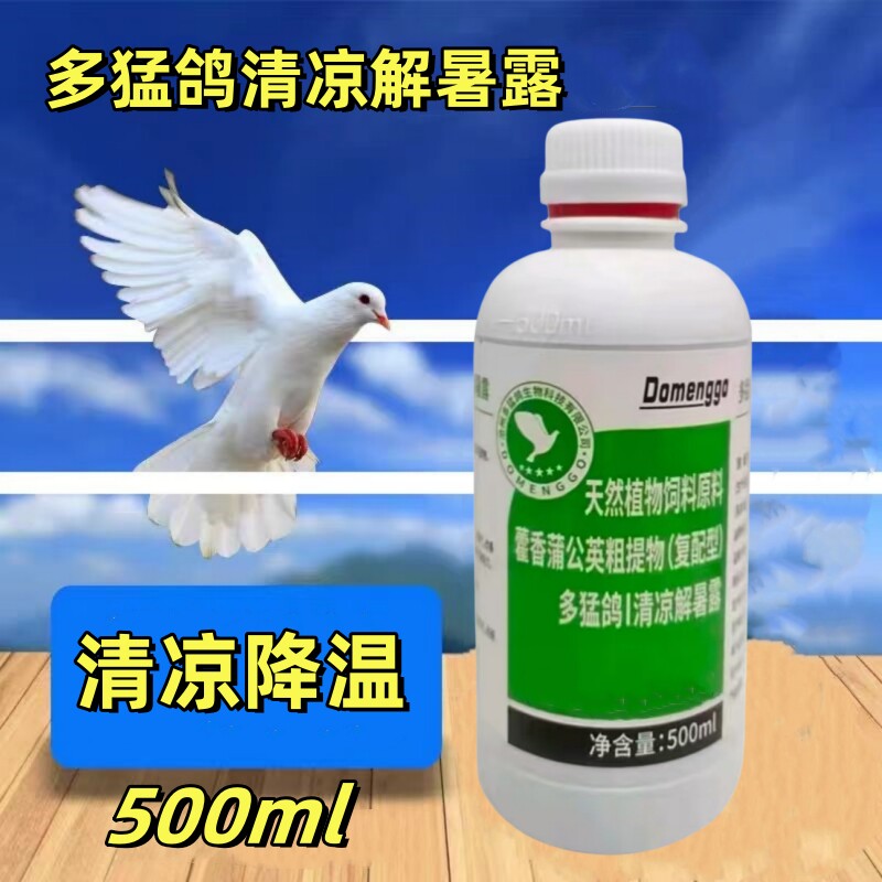 多猛鸽清凉解暑露赛鸽祛火绿色精
