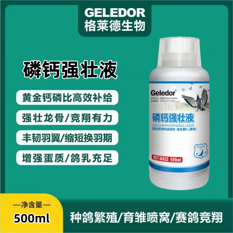 格莱德磷钙强壮液赛鸽补磷钙换羽