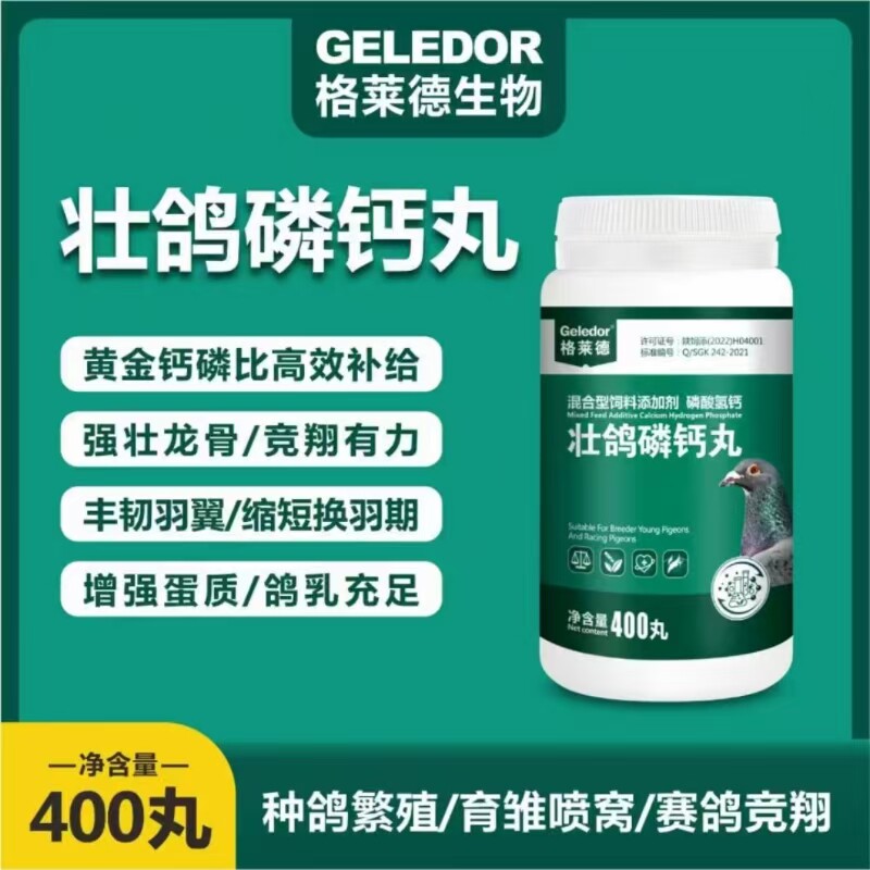 格莱德壮鸽磷钙丸赛鸽软脚壮骨