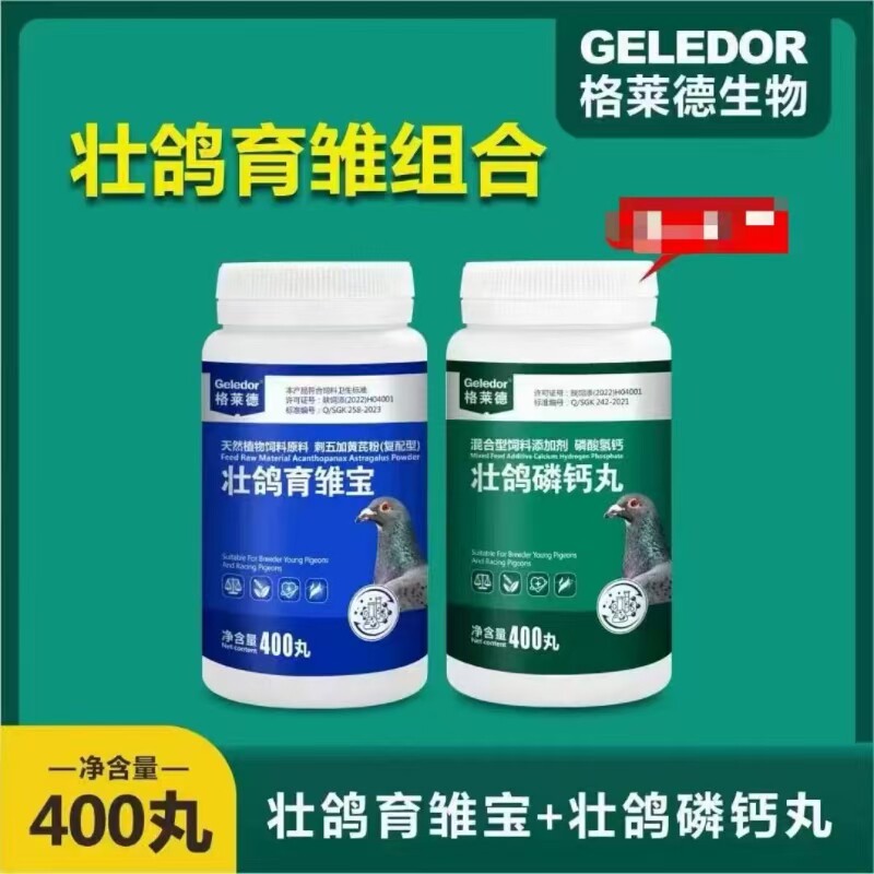 格莱德壮鸽育雏宝磷钙丸育雏组合