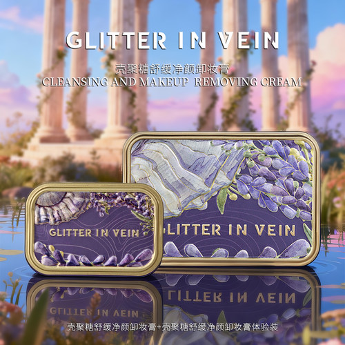 GLITTER IN VEIN/格茵薇壳聚糖舒缓净颜卸妆膏