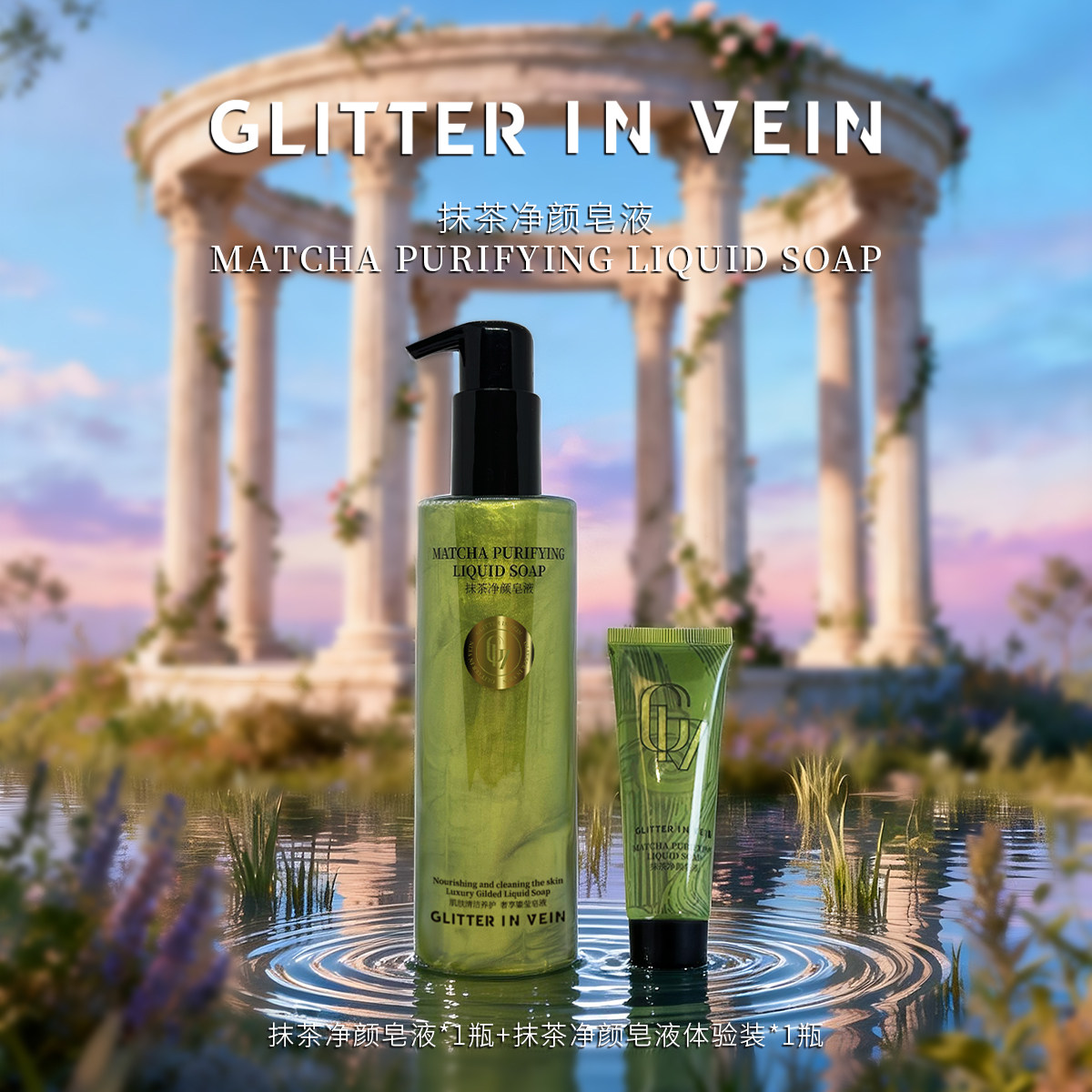 GLITTER IN VEIN/格茵薇抹茶净颜皂液*1瓶+小样*1