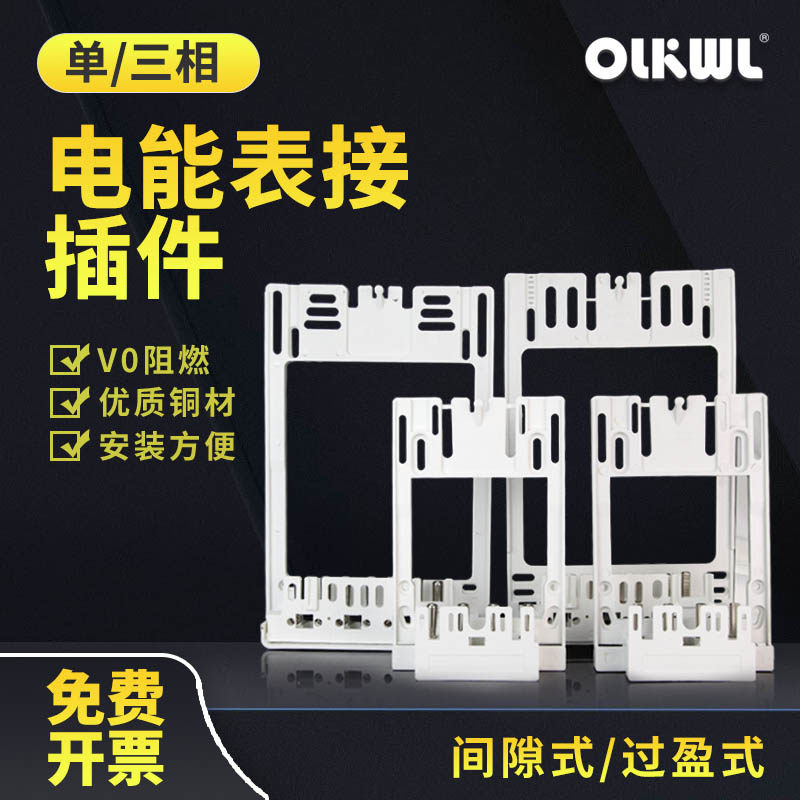 单相三相电能表过盈接插件互感器式插拔件国网计量箱阻燃电表插件
