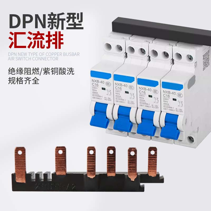 新型组合式DPN空开漏保DPNLE断路器连接排紫铜加厚63A免裁剪拼接