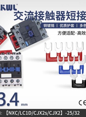 交流接触器CJX2-2510三相短接条LC1D32/NXC-3811接触器火线短接片