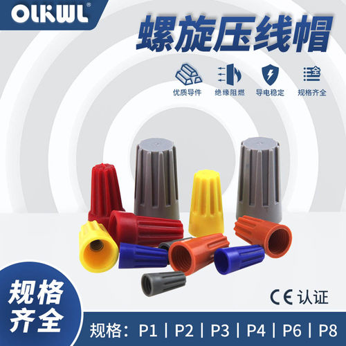 接线帽p1p2p3p4p6p8螺旋式橙色