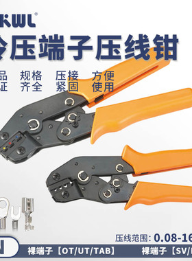端子压线钳VE管型线耳OTUT裸端头RVSV绝缘冷压端子压接工具夹线器