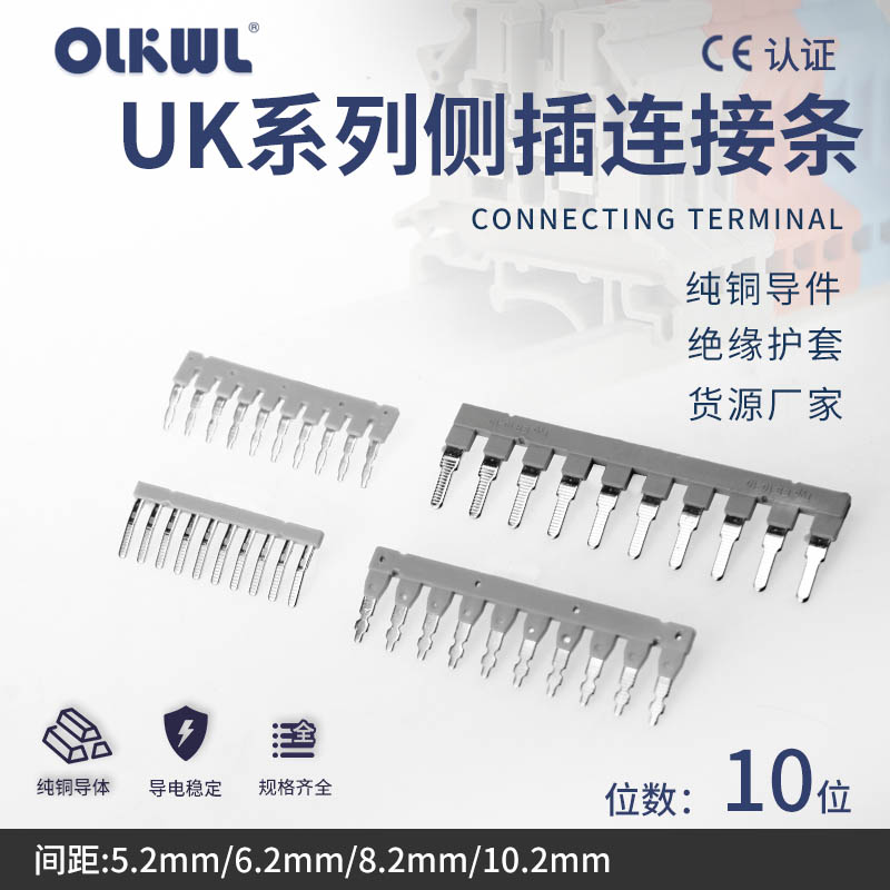 插式接线端子侧方连接条