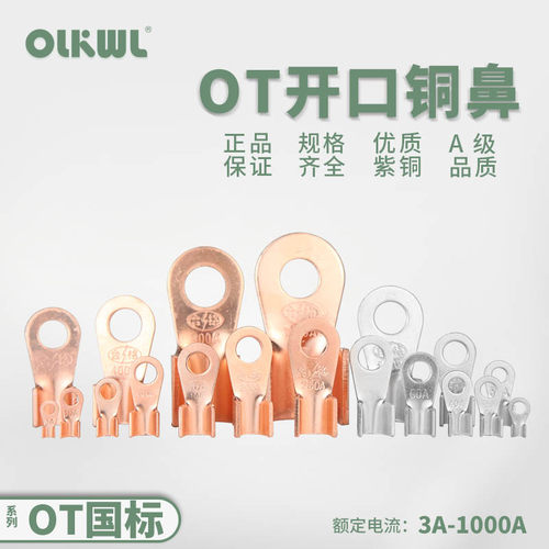 开口铜鼻子OT圆型线鼻