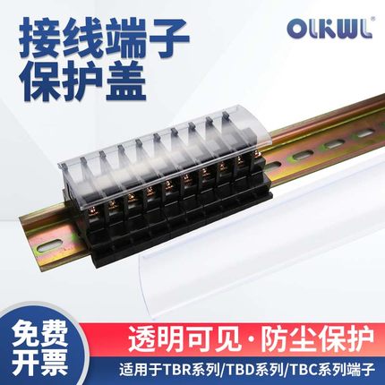 TBR-10A/20/30快速接线端子排盖子TBC TBD防尘盖防水防护透明盖板
