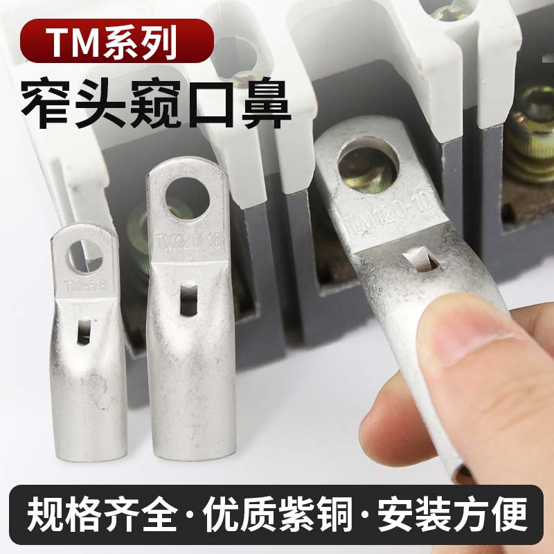 TM窄边小头紫铜镀锡接线鼻