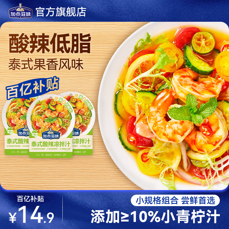 【3袋】加点滋味泰式酸辣凉拌汁低脂冷泡海鲜凉拌菜调味酸甜清爽
