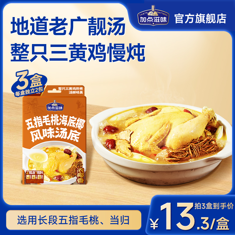 加点滋味五指毛桃海底椰风味鸡汤汤底浓汤宝鸡肉火锅底料汤底101g