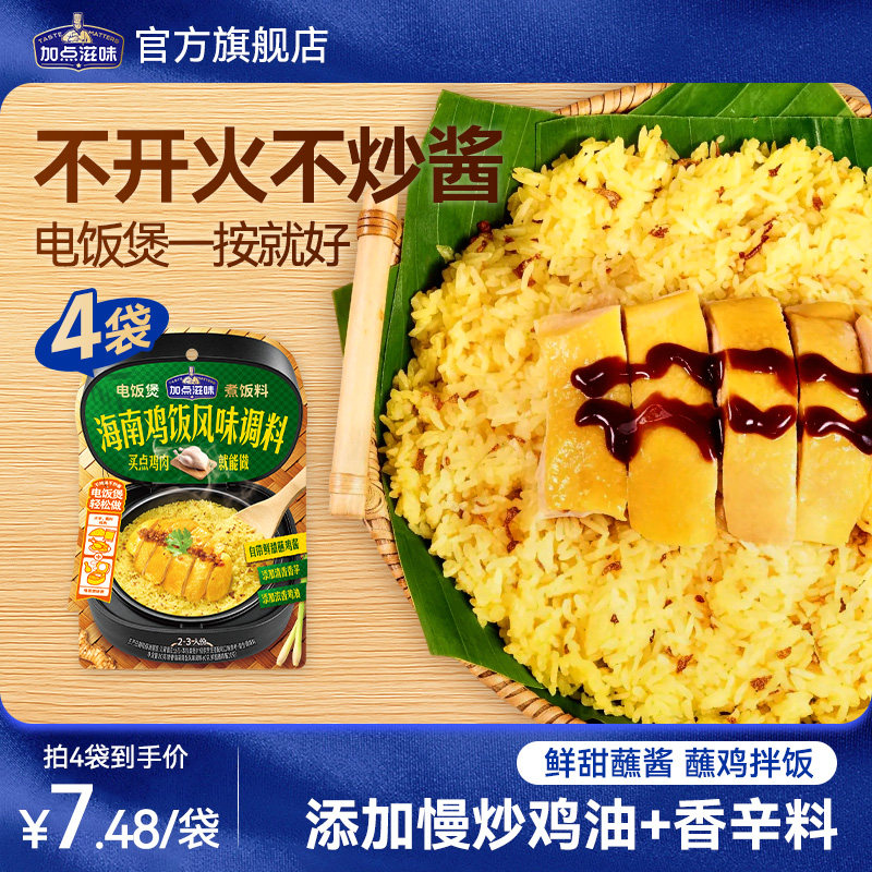 加点滋味海南鸡饭调料煲鸡汤鸡汤乌冬面白切鸡蘸鸡酱煮饭调料80g