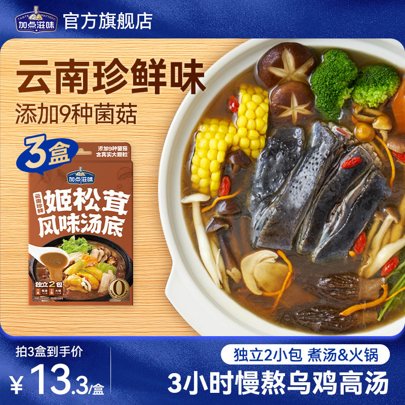 加点滋味云南珍鲜姬松茸风味汤底蘑菇清汤火锅底料野山菌高汤料包