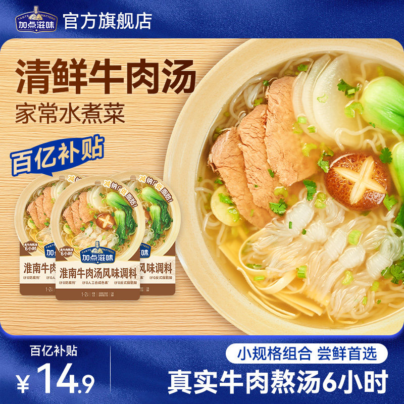 【3袋】加点滋味淮南牛肉汤底一人食小包调料煮面浓汤宝低脂50g