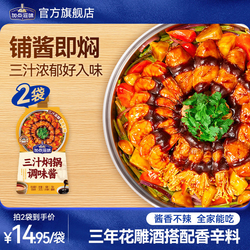 加点滋味三汁焖锅无水烹饪酱料浓缩酱香汁黄焖鸡干锅海鲜焖锅210g