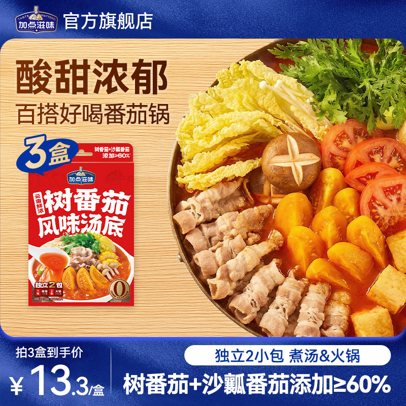 加点滋味云南树番茄汤底清汤火锅底料番茄锅酸甜浓汤煮面调料150g