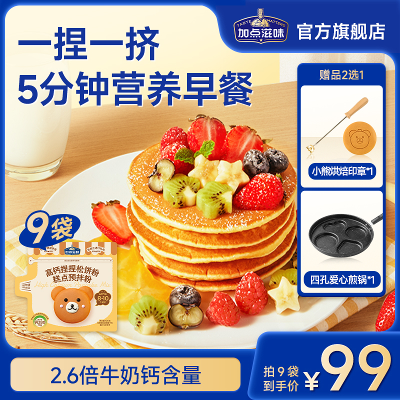 【限量送!】加点滋味儿童高钙捏捏松饼粉预拌粉早餐烘焙粉