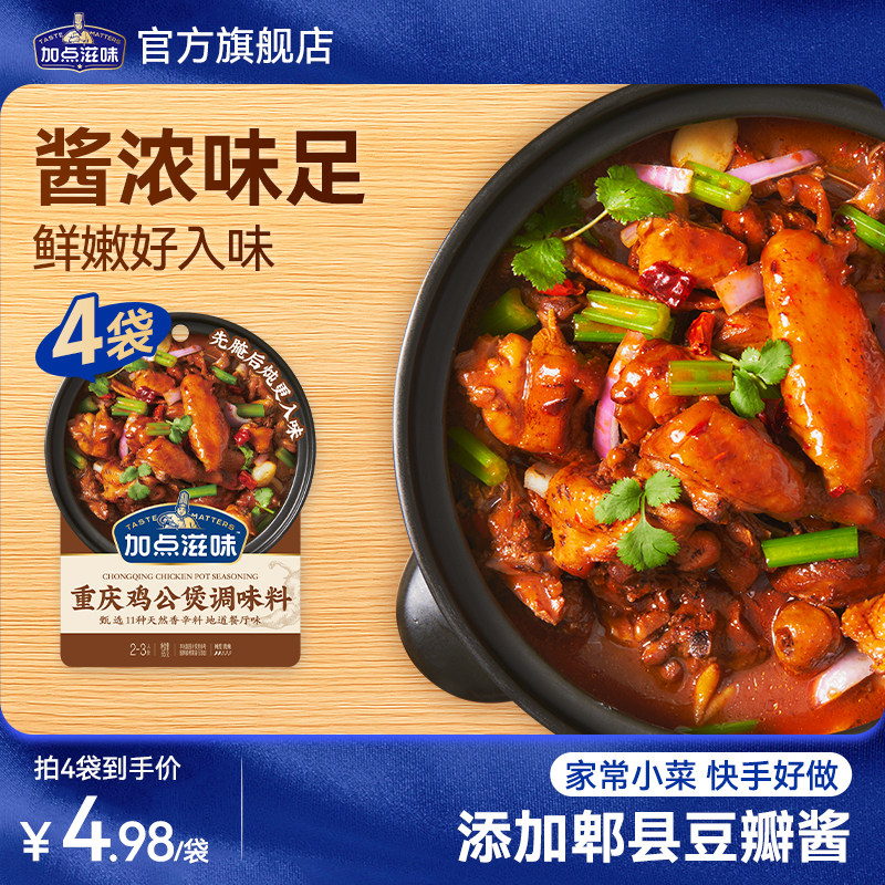 加点滋味重庆鸡公煲调味料黄焖鸡调料家用酱料豆瓣酱佐料酱汁65g