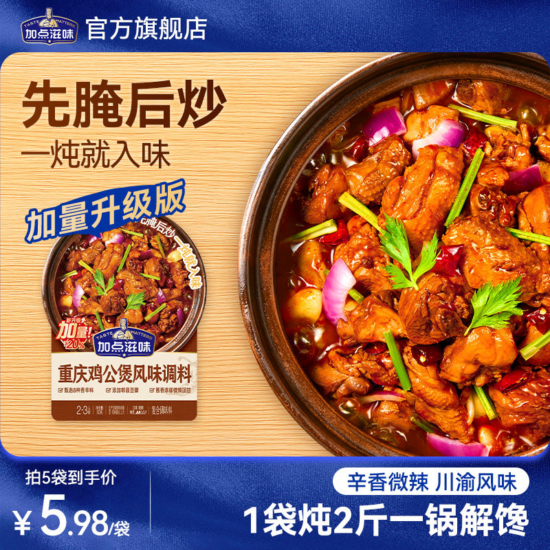 加点滋味重庆鸡公煲调味料黄焖鸡调料家用酱料豆瓣酱佐料酱汁80g