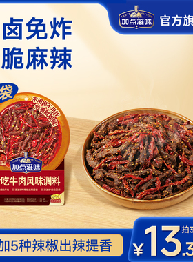 加点滋味冷吃牛肉调料川菜辣卤凉菜风味调味料冷吃兔解馋零食160g