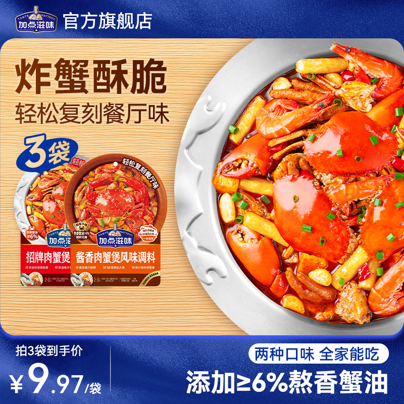 【两种口味】加点滋招牌肉蟹煲风味调料鸡爪煲底料虾煲酱料明虾煲