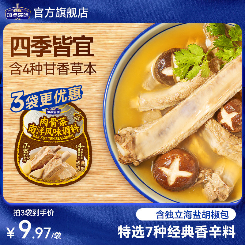 加点滋味肉骨茶南洋风味调料黑胡椒当归党参炖肉料包卤料包煲汤