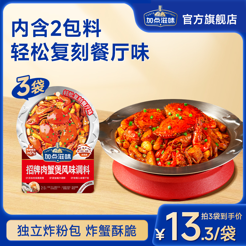 加点滋招牌肉蟹煲风味调料鸡爪煲底料虾煲酱料家用料包明虾煲