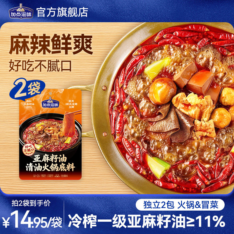 加点滋味亚麻籽油清油火锅底料麻辣烫干锅冒菜家庭多用调料200g