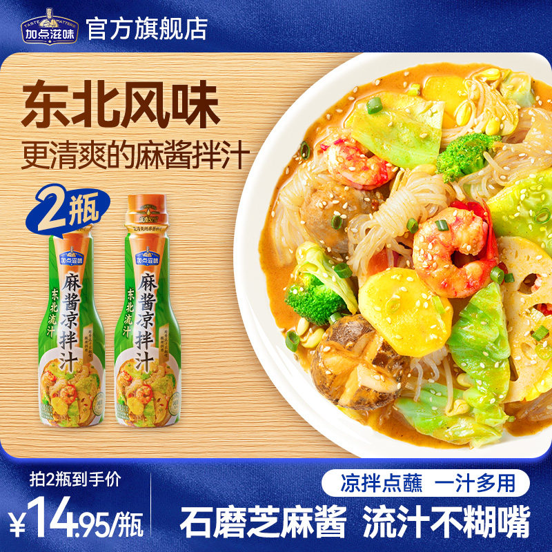 加点滋味东北流汁麻酱凉拌汁拌凉皮冷面凉面黄瓜凉菜调料汁240g