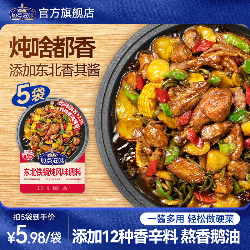 加点滋味东北铁锅炖调味料炖排骨小鸡炖蘑菇炖肉炖菜酱香浓郁60g