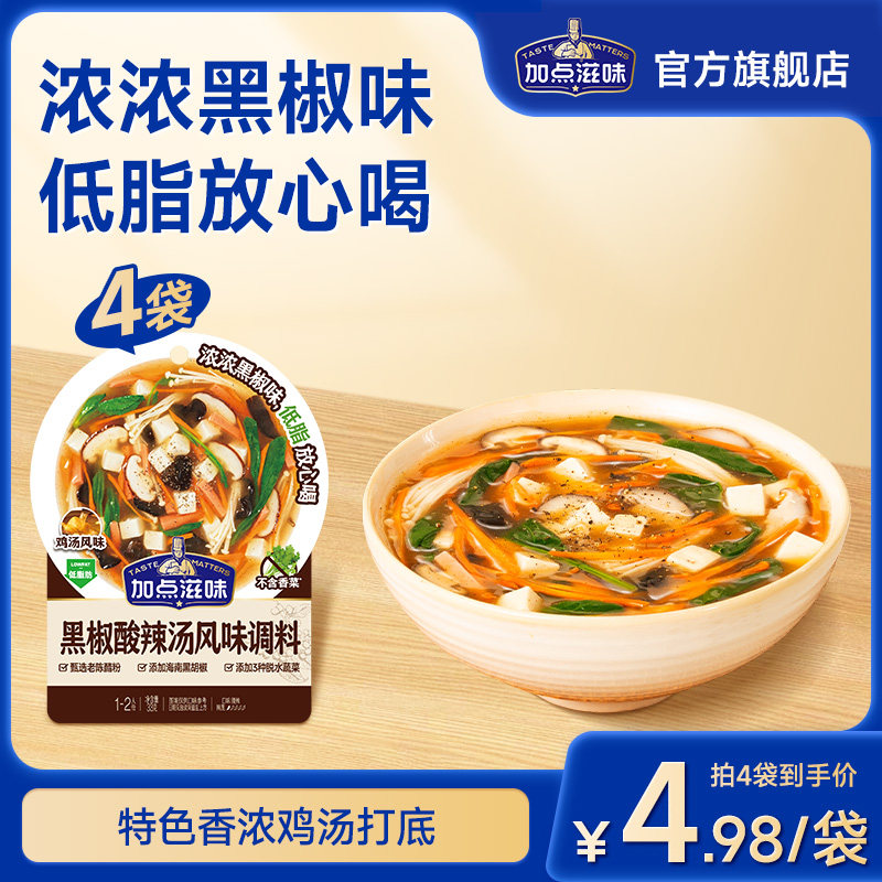 加点滋味黑椒酸辣鸡汤底陈醋家用浓汤宝速食鸡蛋汤蔬菜粉料33g,粮油调味/速食/干货/烘焙,火锅调料,淘宝优惠券,粉丝福利购,淘宝优惠卷