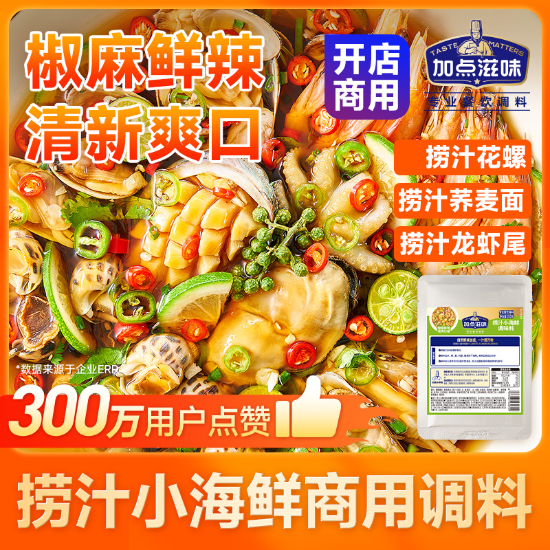 【商用整箱装】加点滋味捞汁小海鲜凉拌即食拌菜生腌酱汁调味料