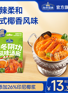 加点滋味泰式椰香冬阴功汤底越南河粉酸辣海鲜风味火锅底料